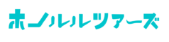 ホノルルツアーズ