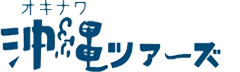 沖縄ツアーズ