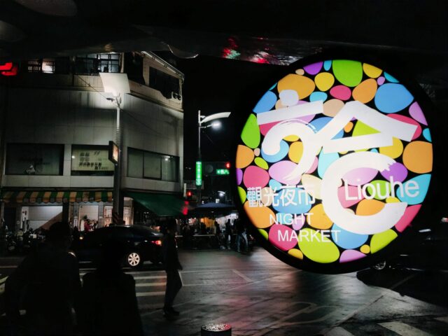 六合夜市