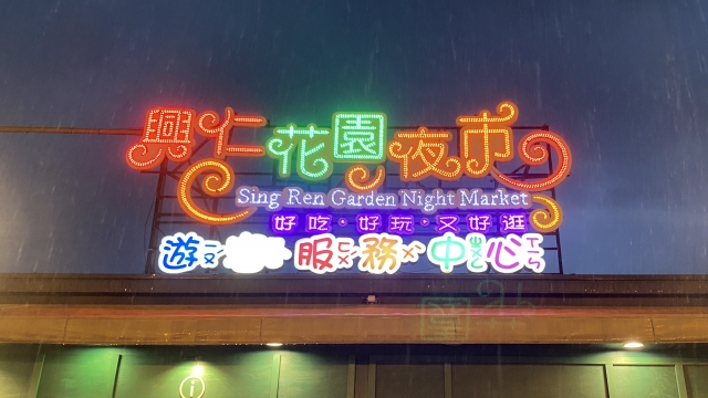 花園夜市