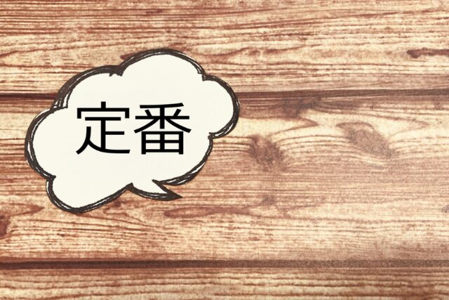 定番