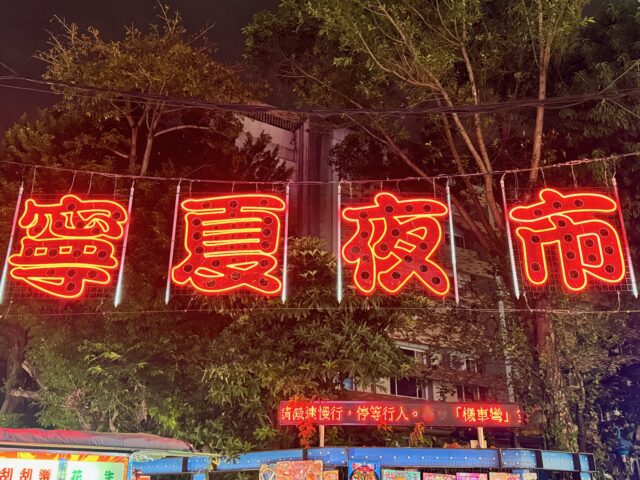 寧夏夜市