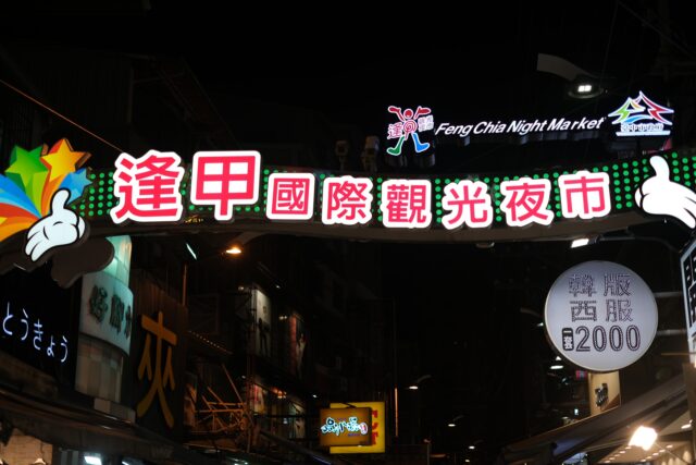 逢甲夜市