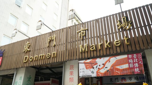 東門市場
