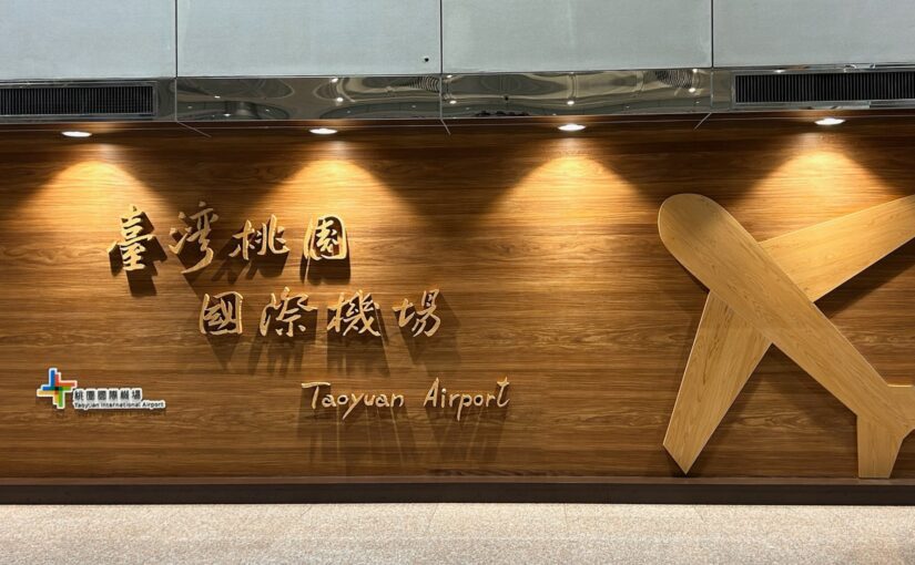 台湾桃園国際空港