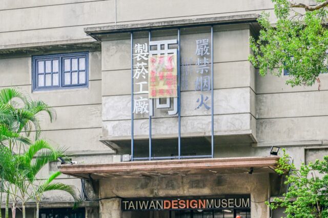 台北 松山文創園区　