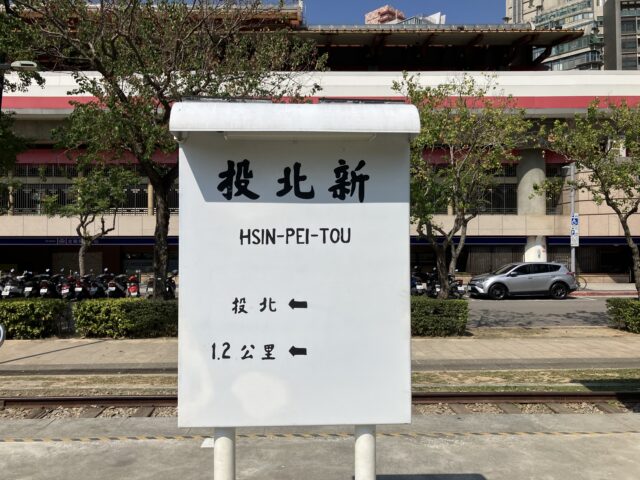 新北投駅