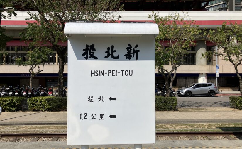 新北投駅