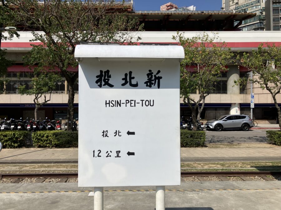 新北投站